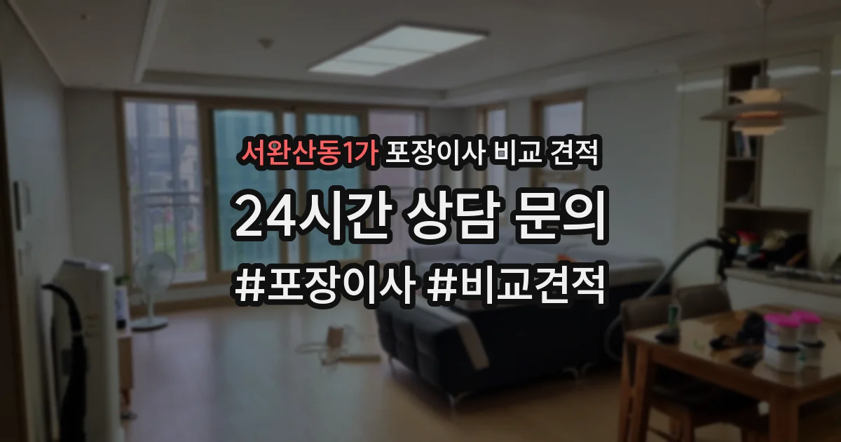 서완산동1가 포장이사 비교 견적