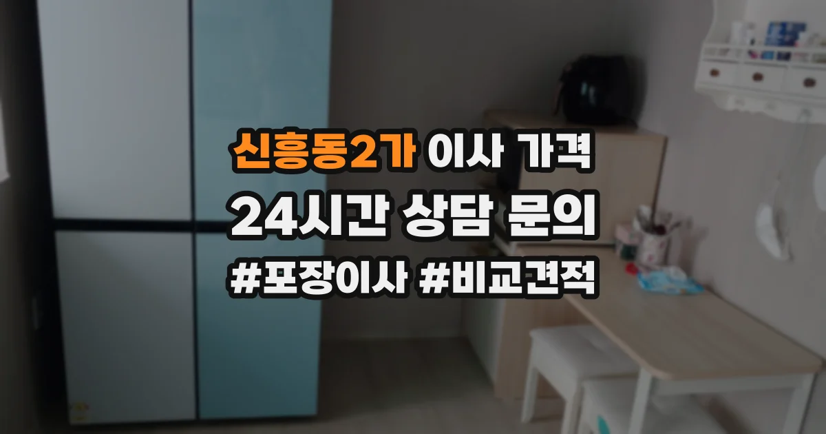 신흥동2가 이사 가격