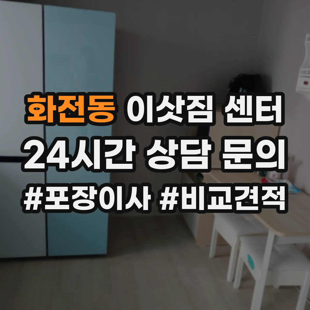 화전동 이삿짐 센터