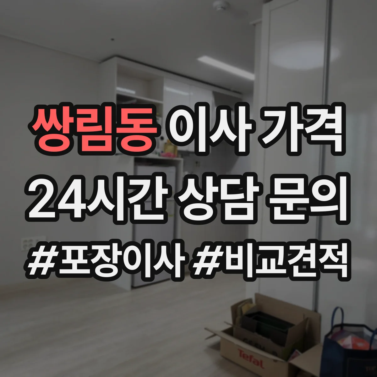 쌍림동 이사 가격