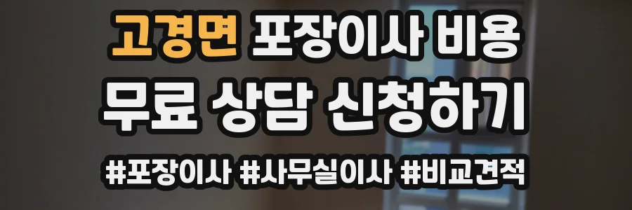 고경면 포장이사 비용