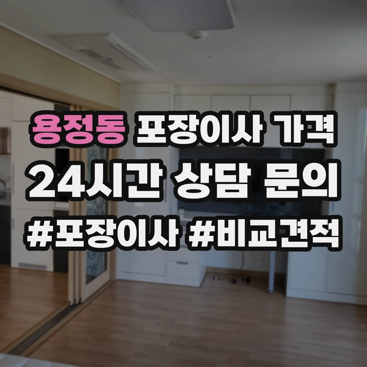 용정동 포장이사 가격