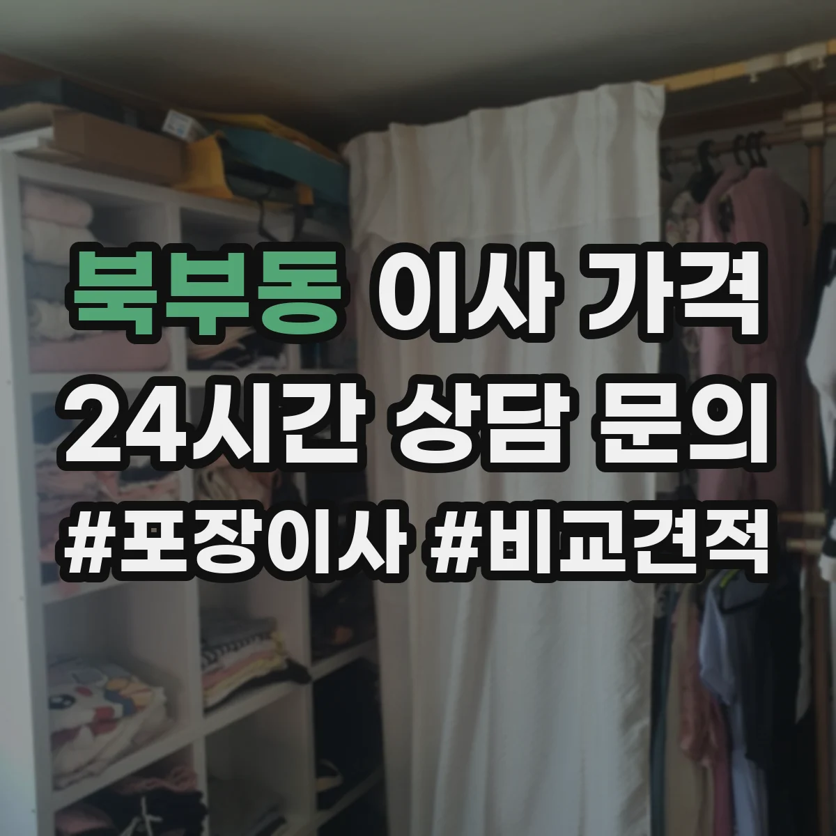 북부동 이사 가격