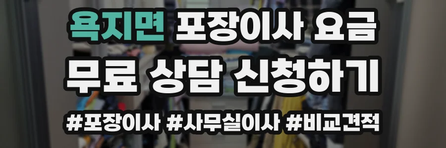 욕지면 포장이사 요금