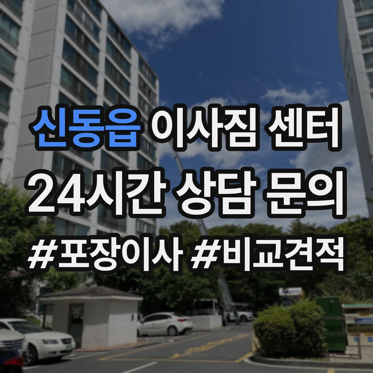 신동읍 이사짐 센터