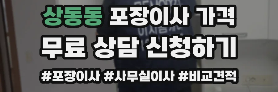 상동동 포장이사 가격