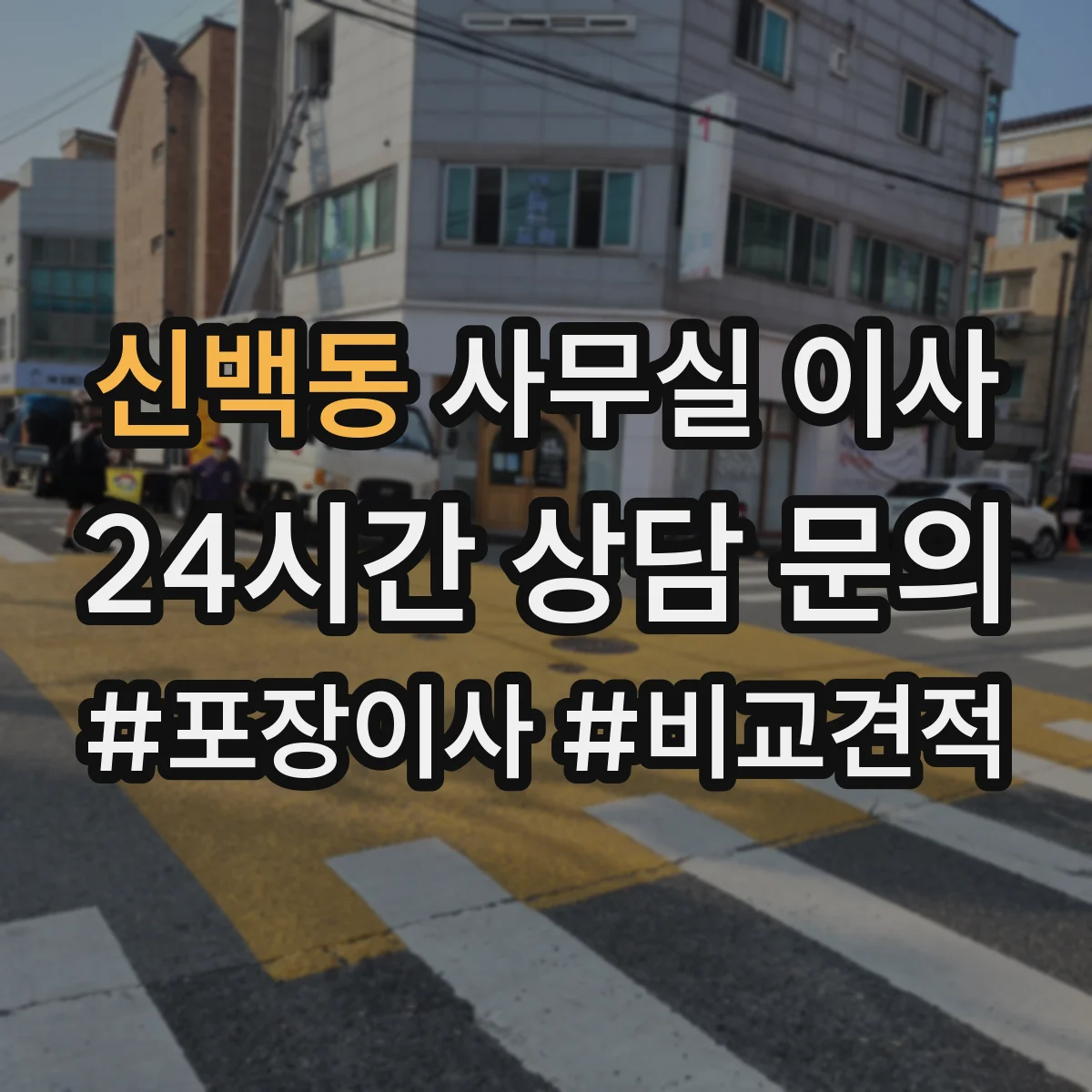 신백동 사무실 이사