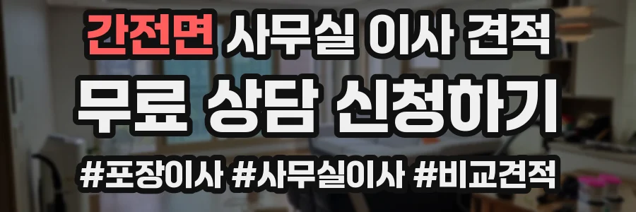 간전면 사무실 이사 견적