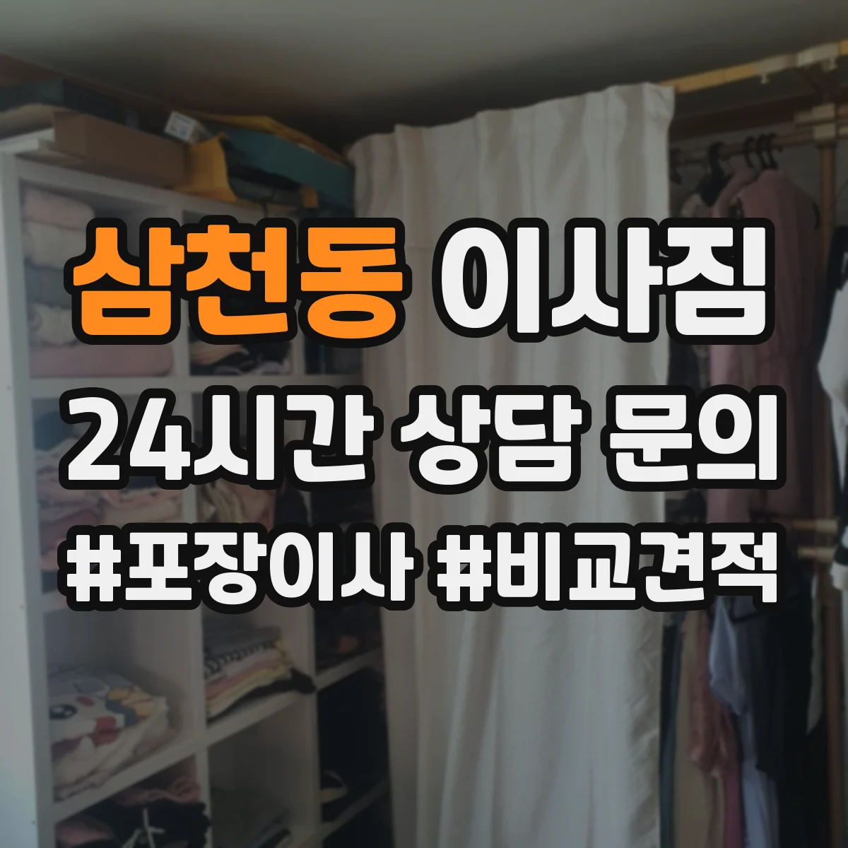 삼천동 이사짐