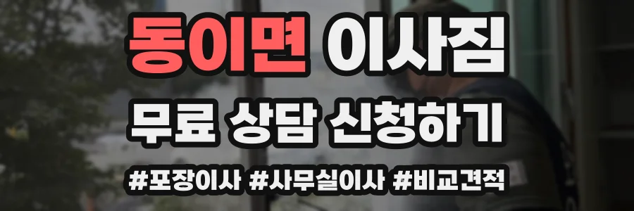 동이면 이사짐