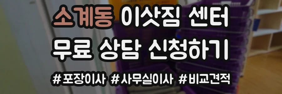 소계동 이삿짐 센터