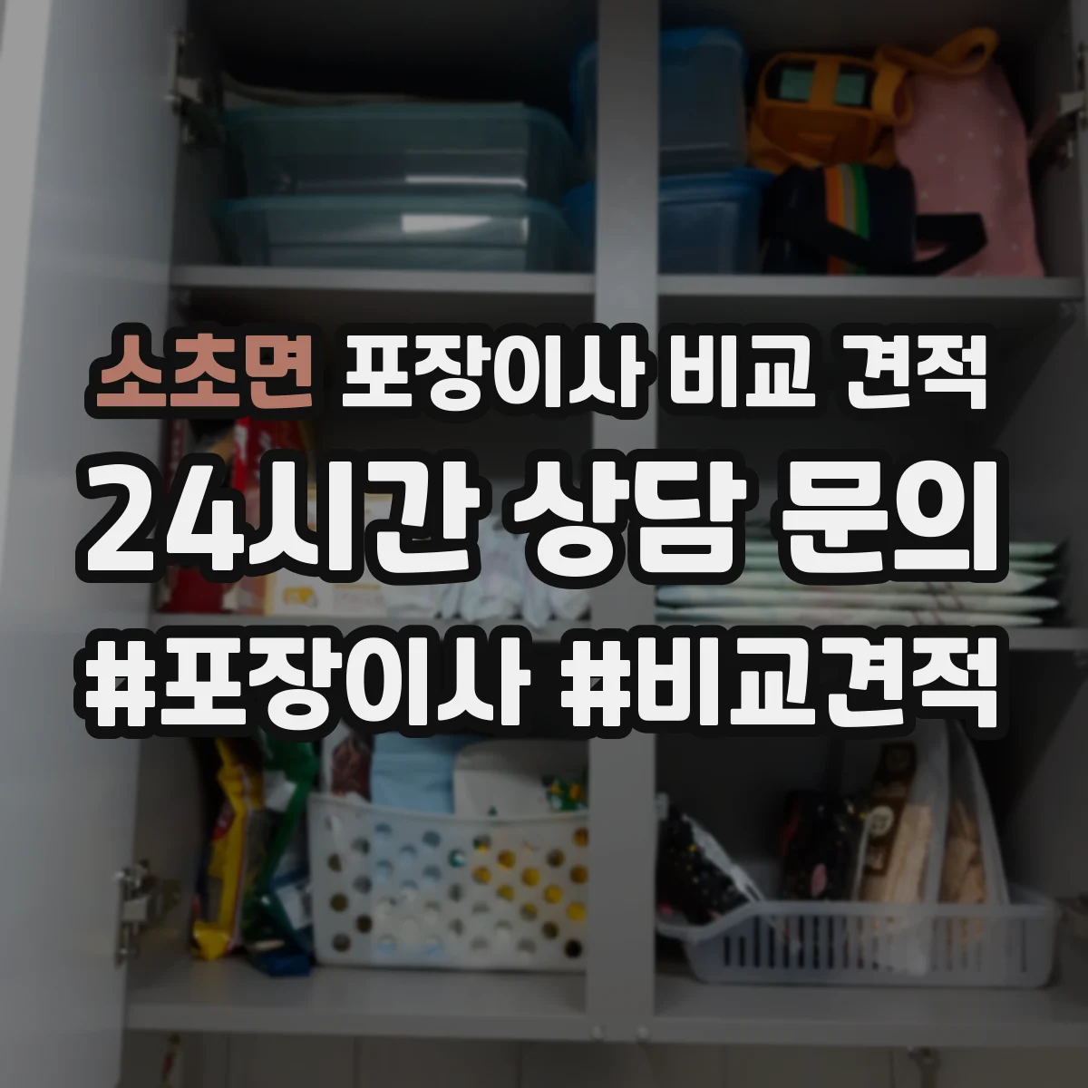 소초면 포장이사 비교 견적