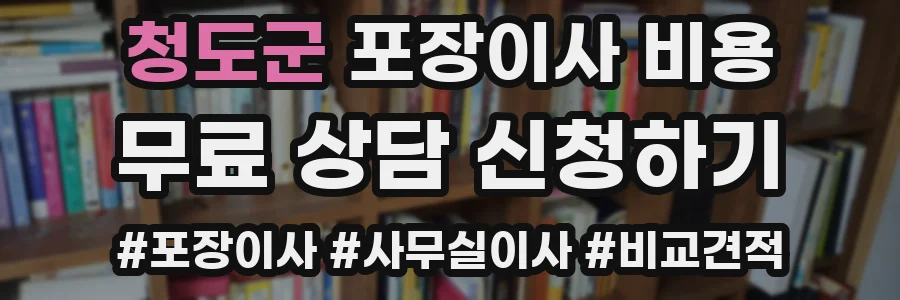청도군 포장이사 비용