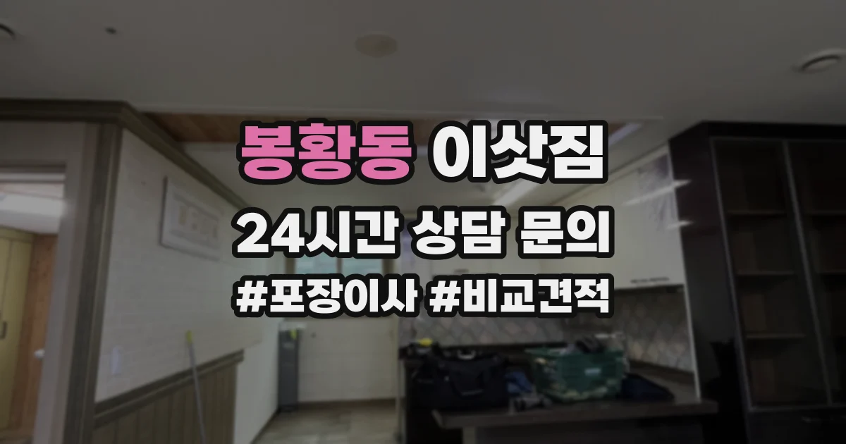 봉황동 이삿짐
