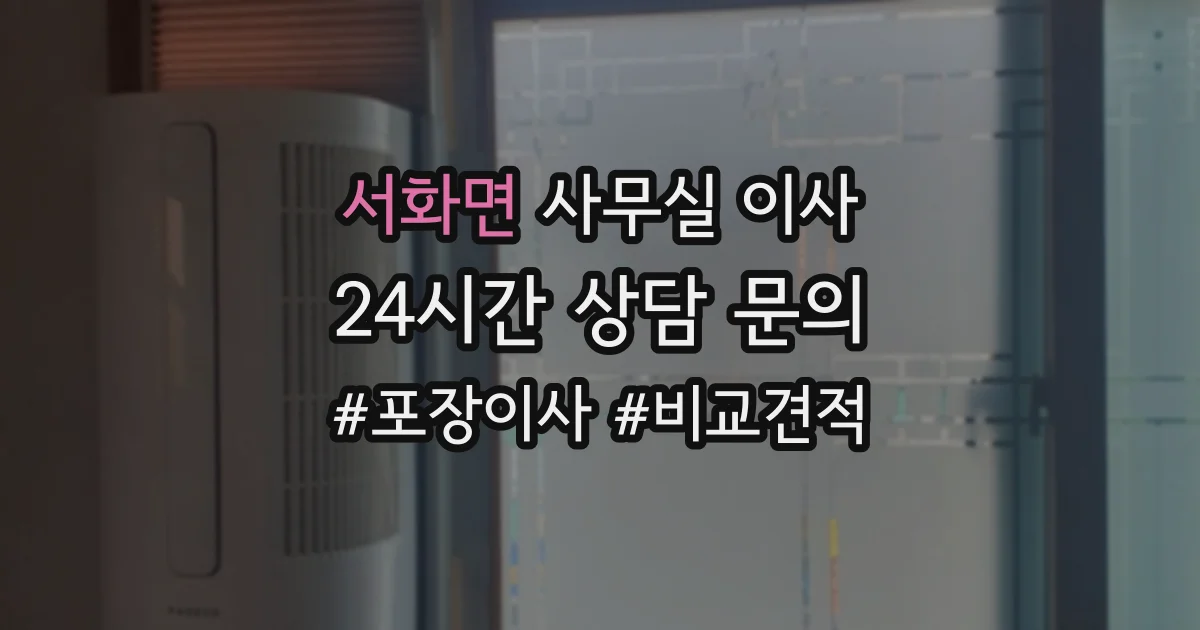 서화면 사무실 이사