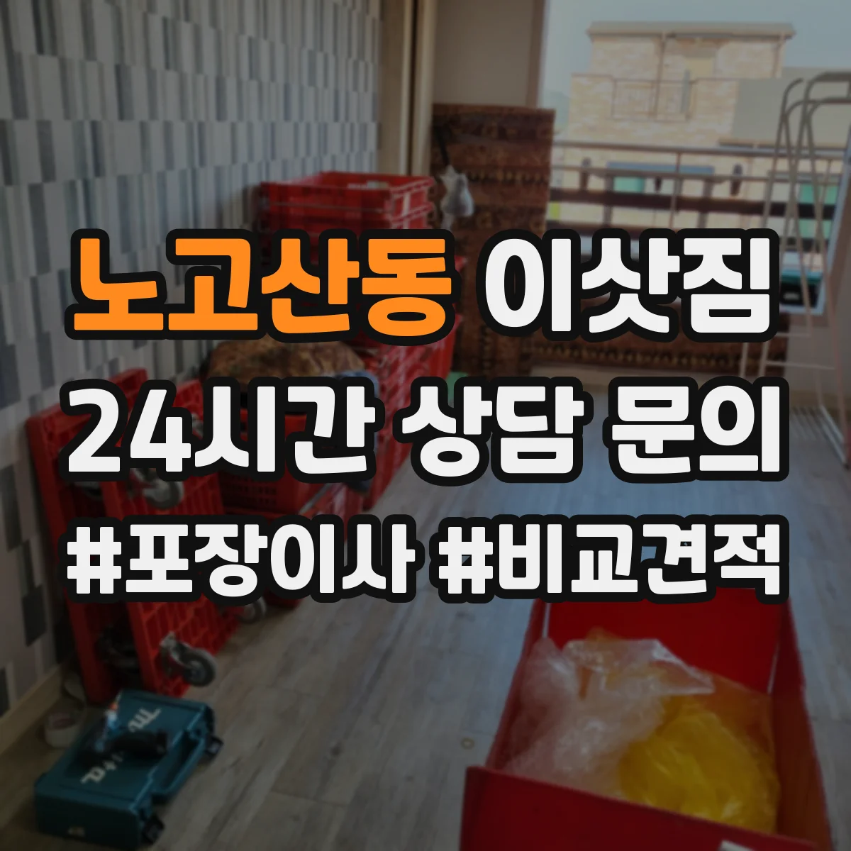 노고산동 이삿짐