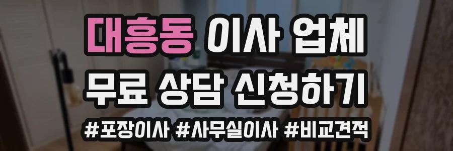 대흥동 이사 업체