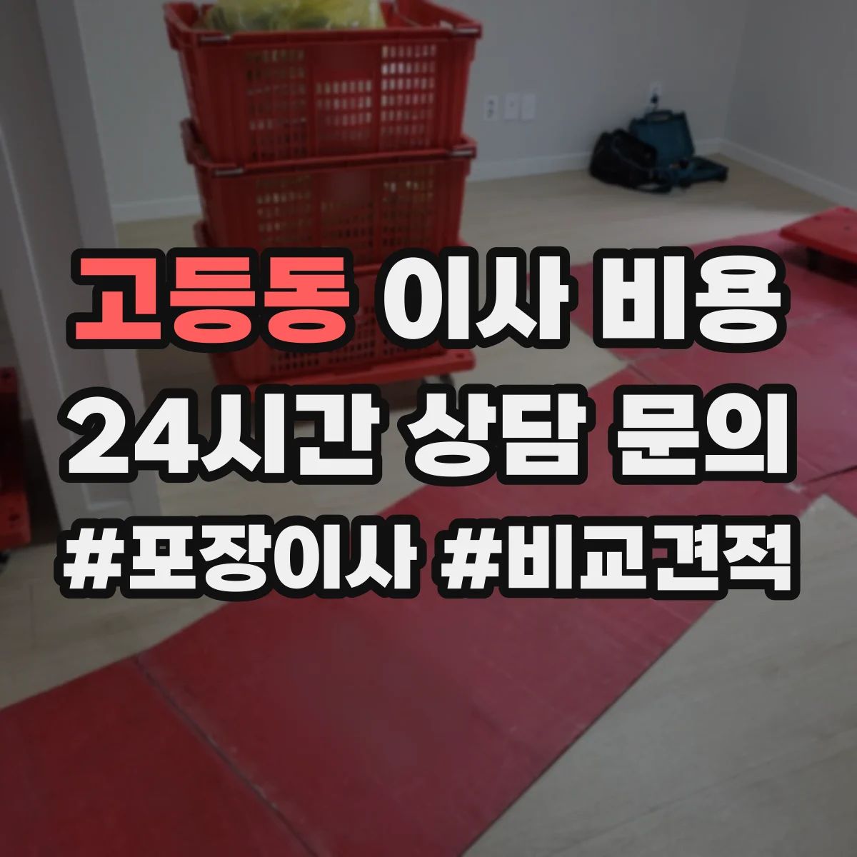 고등동 이사 비용