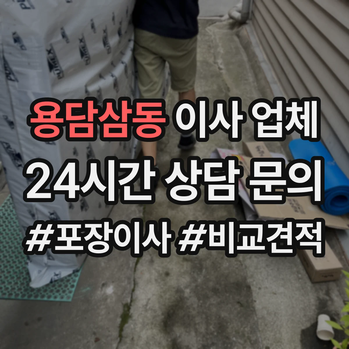 용담삼동 이사 업체