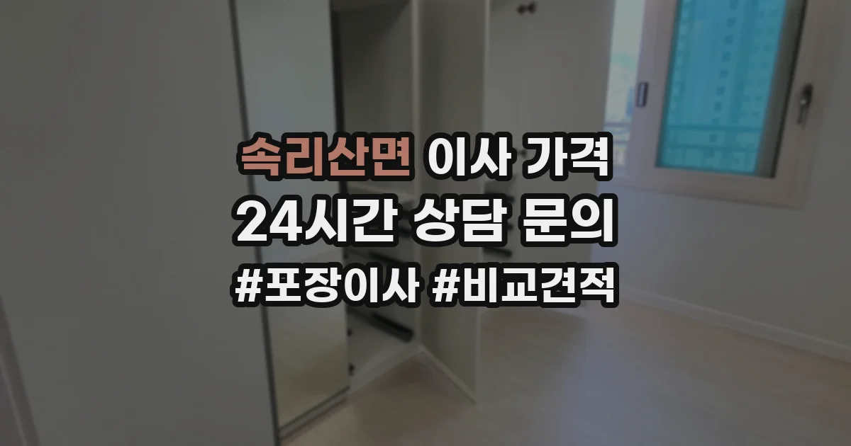 속리산면 이사 가격