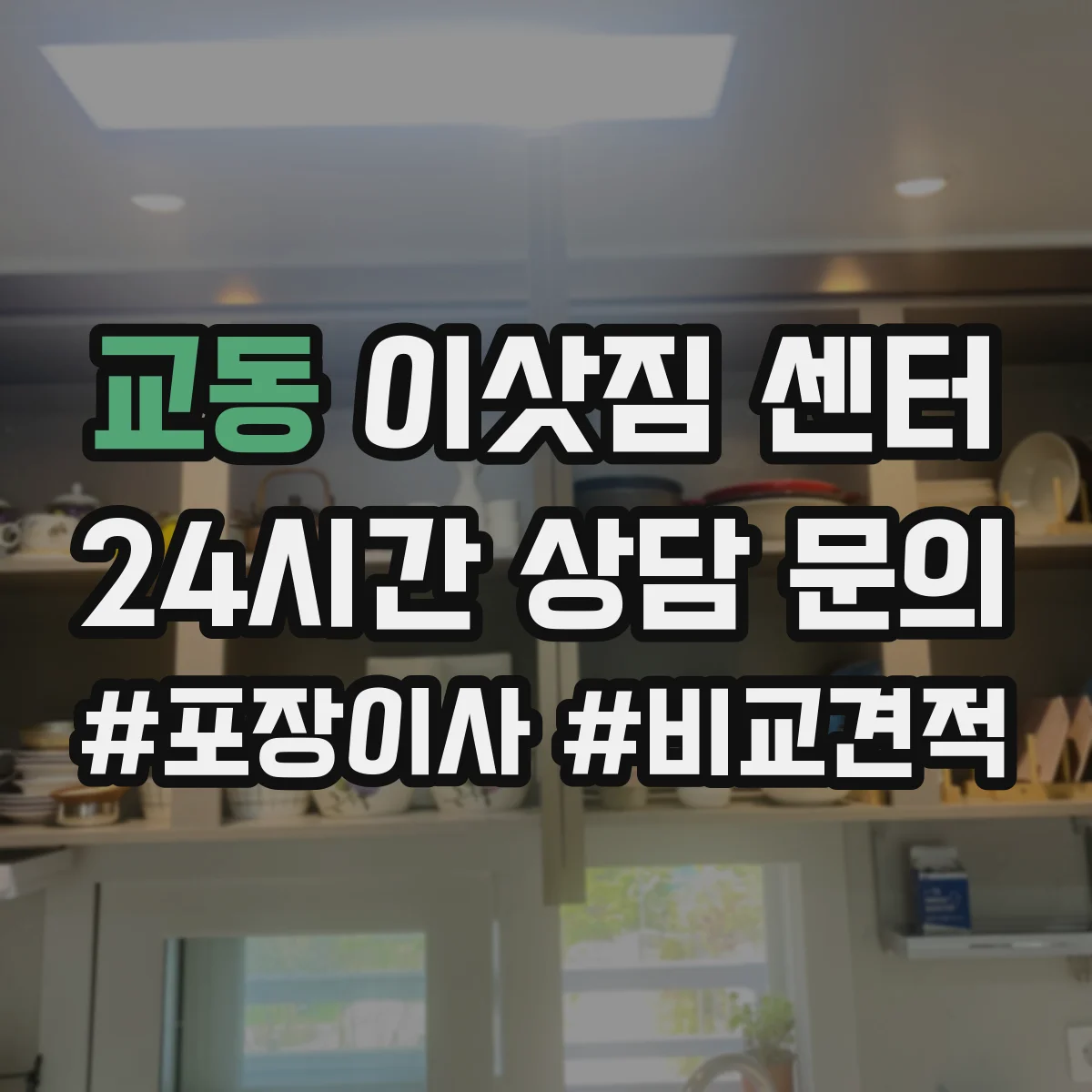교동 이삿짐 센터