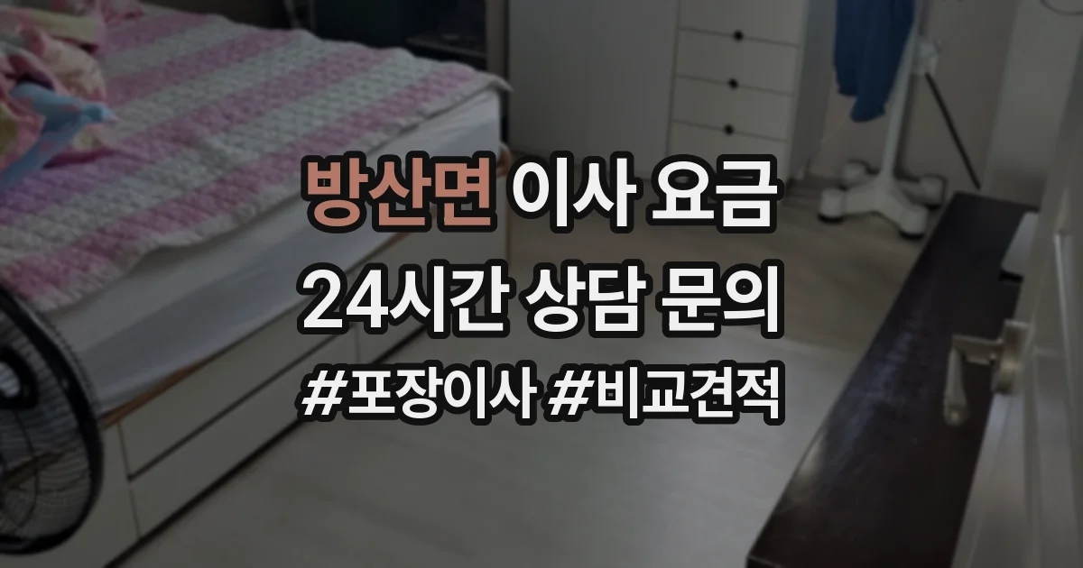 방산면 이사 요금