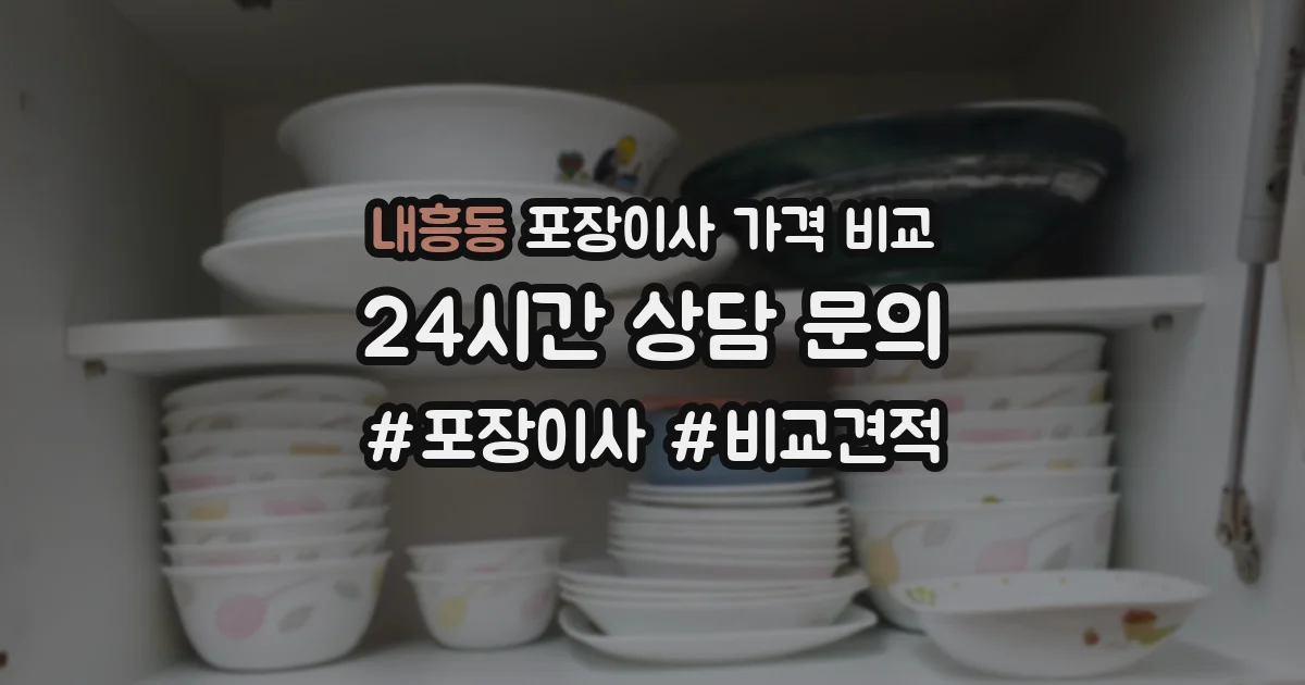 내흥동 포장이사 가격 비교