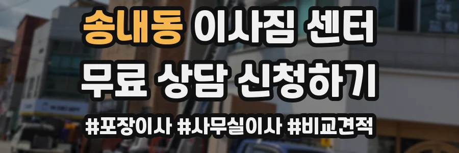송내동 이사짐 센터