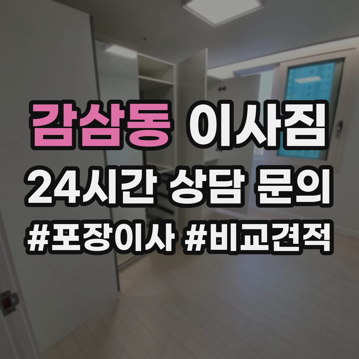 감삼동 이사짐