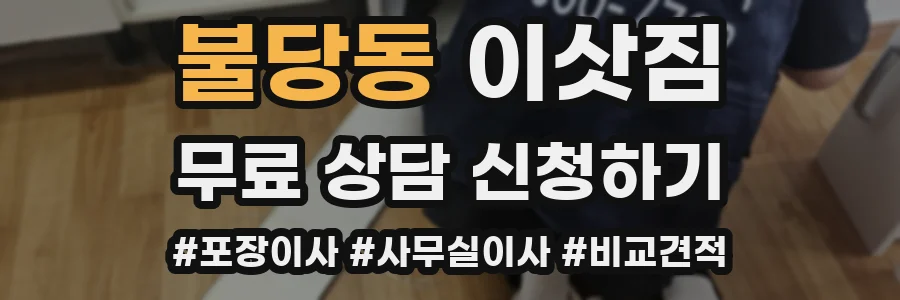 불당동 이삿짐