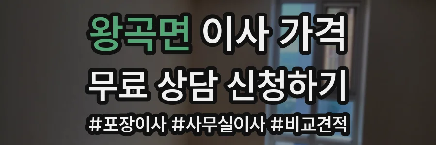 왕곡면 이사 가격