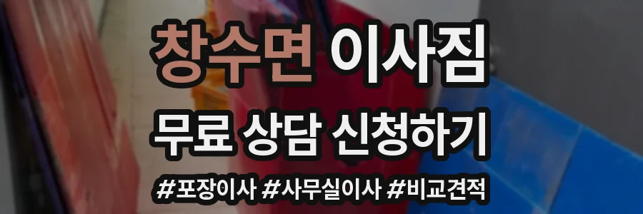 창수면 이사짐