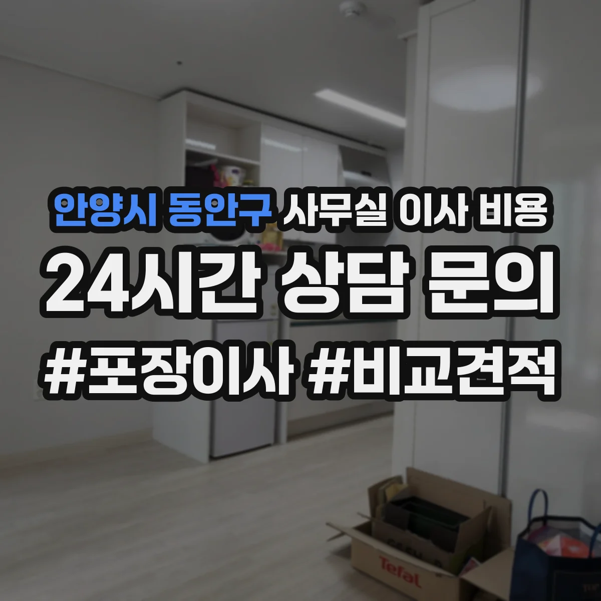 안양시 동안구 사무실 이사 비용