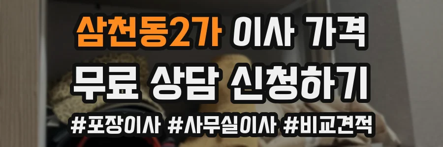 삼천동2가 이사 가격