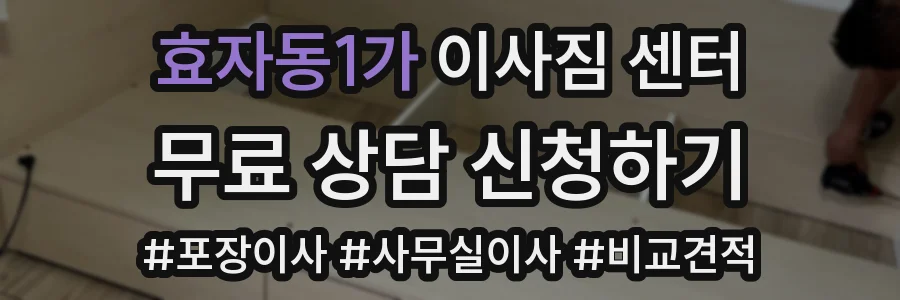 효자동1가 이사짐 센터