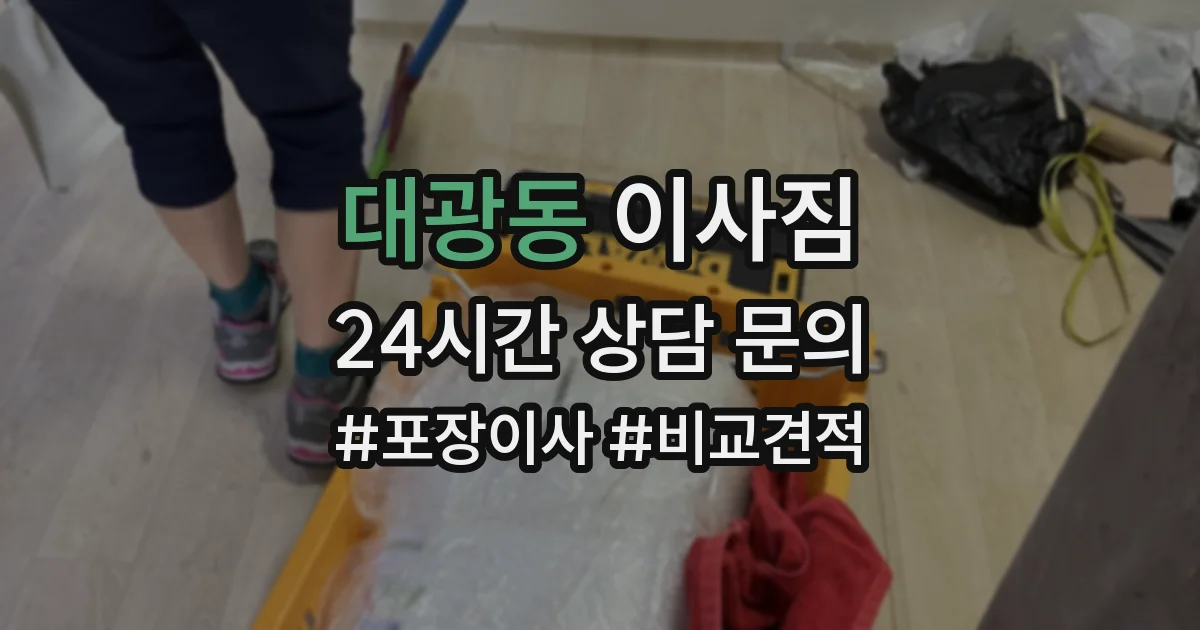 대광동 이사짐