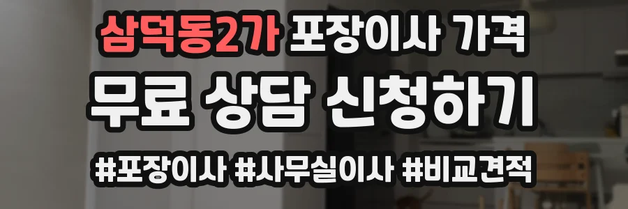 삼덕동2가 포장이사 가격