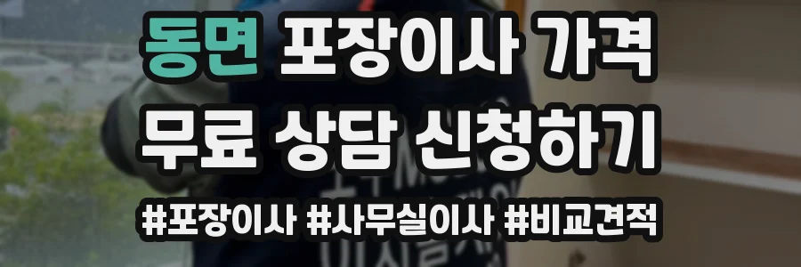 동면 포장이사 가격