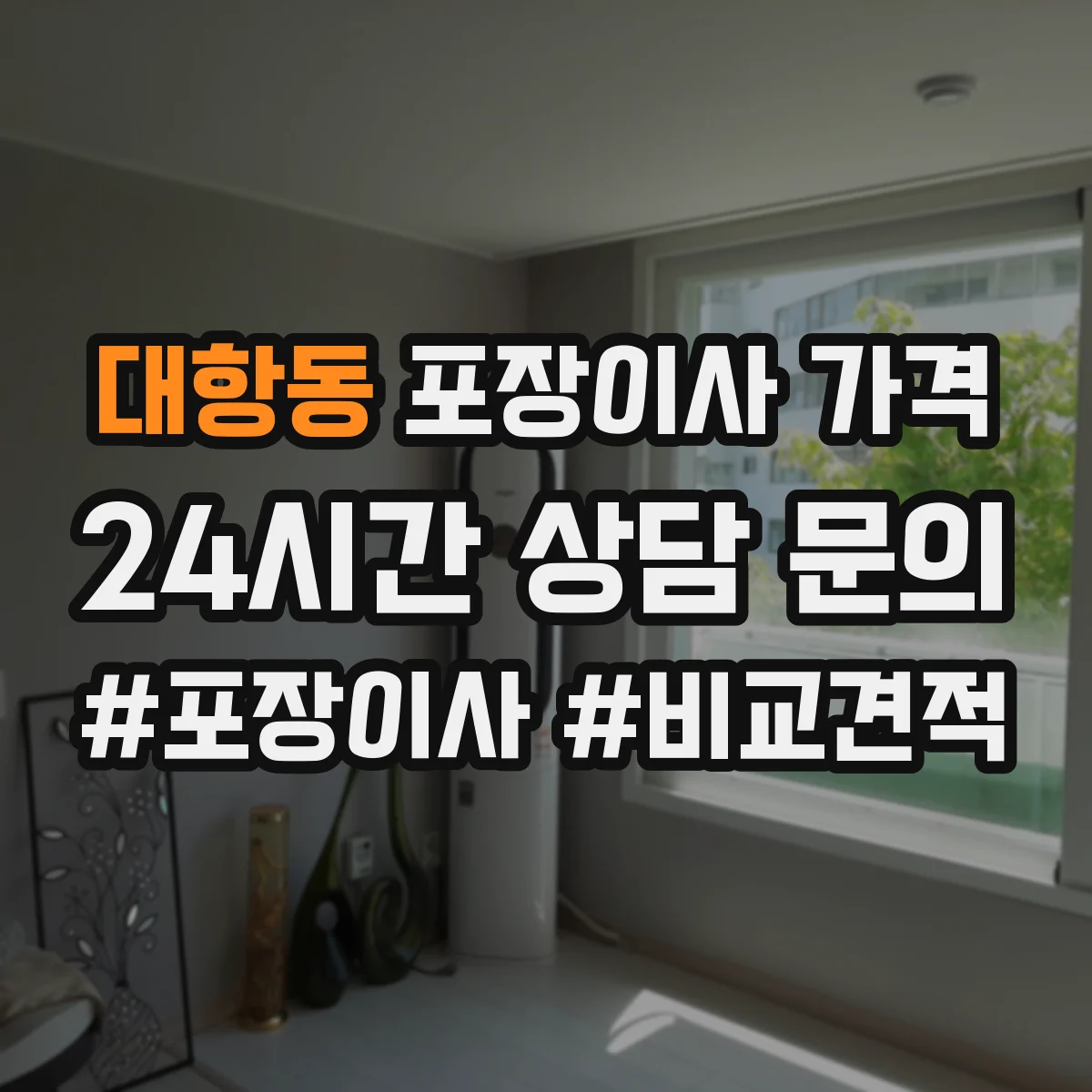 대항동 포장이사 가격