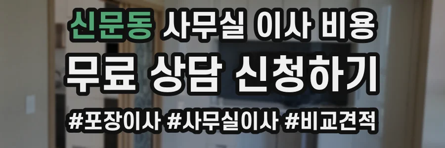 신문동 사무실 이사 비용