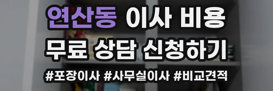 연산동 이사 비용