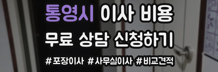통영시 이사 비용
