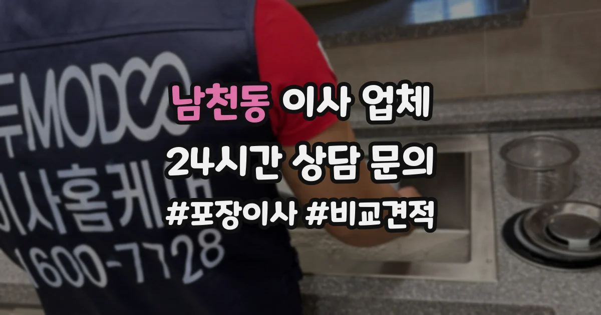 남천동 이사 업체