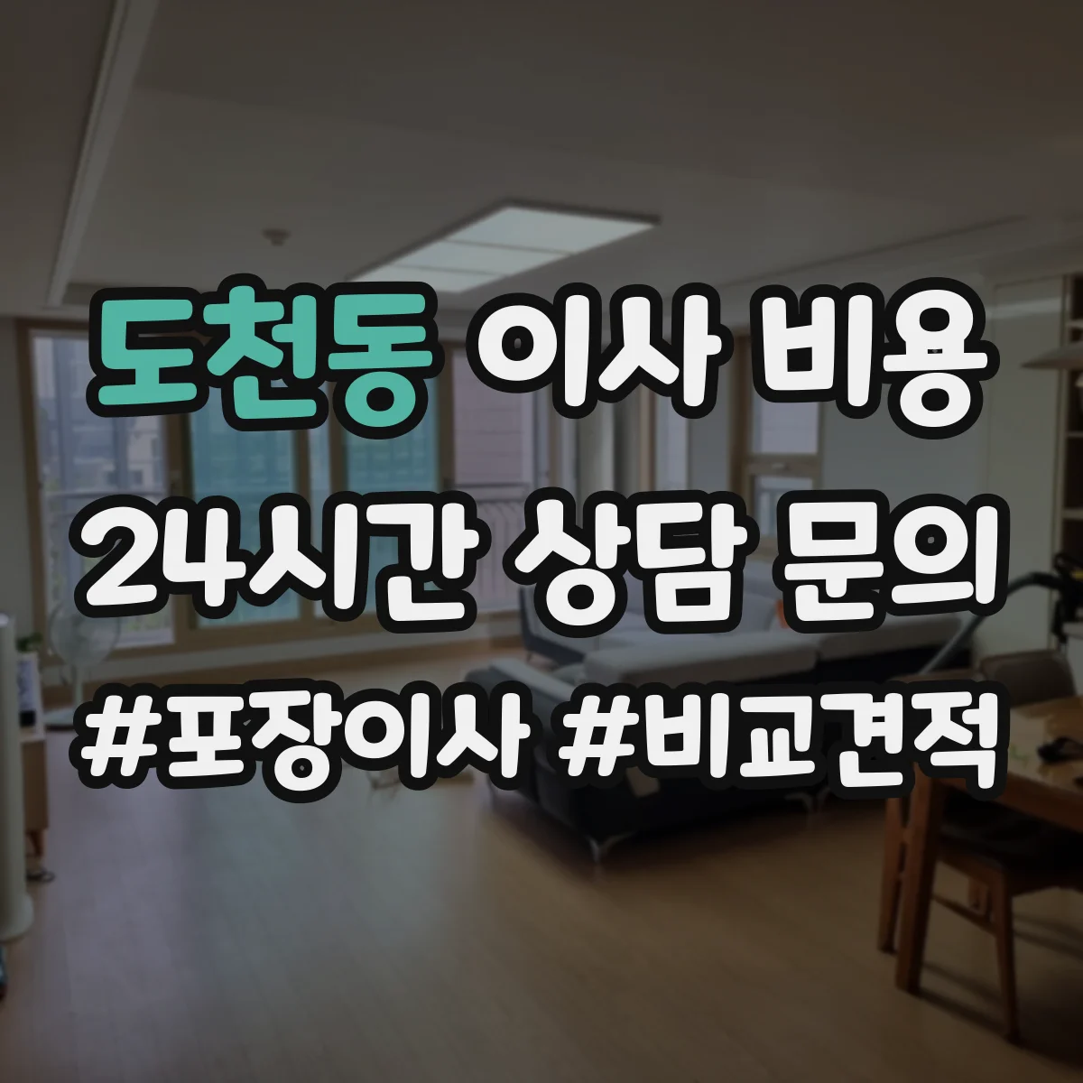 도천동 이사 비용