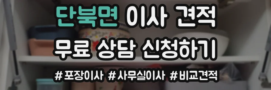 단북면 이사 견적