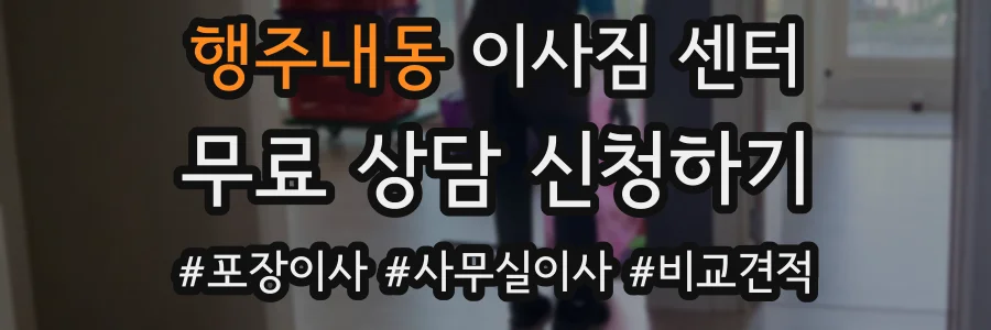 행주내동 이사짐 센터