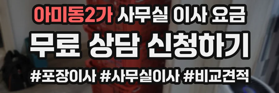 아미동2가 사무실 이사 요금