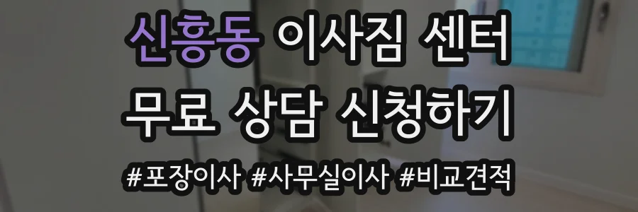 신흥동 이사짐 센터