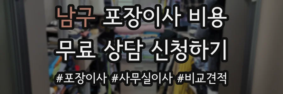 남구 포장이사 비용