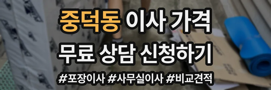 중덕동 이사 가격
